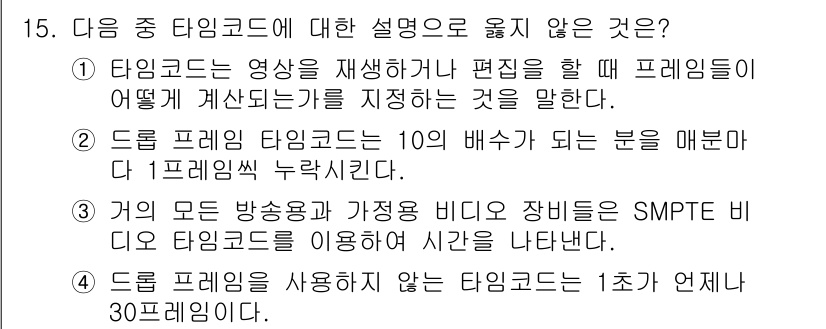 디지털영상편집_1급 2017년 15번 - 타임코드는 영상의 재생 순서를 나타내는 데 사용되며, 각 프레임을 구분하... 에 관한 핵심 기출문제