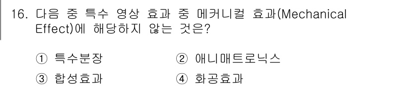 디지털영상편집_1급 2017년 16번 - 정답은 3. 합성효과입니다. 메카니컬 효과는 물리적 요소가 관객에게 미치... 에 관한 핵심 기출문제