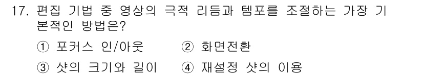 디지털영상편집_1급 2017년 17번 - 정답 3번은 편집 기법에서 루미너스 세팅을 통해 각 요소의 크기와 길이를... 에 관한 핵심 기출문제