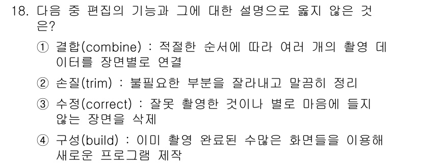 디지털영상편집_1급 2017년 18번 - 4번은 수집한 여러 장면을 새로운 프로그램으로 제작하는 과정에 대한 설명... 에 관한 핵심 기출문제