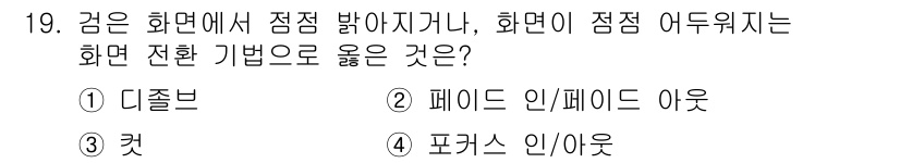 디지털영상편집_1급 2017년 19번 - . 페이드 인/페이드 아웃

해설: 페이드 인은 장면이 서서히 나타나고,... 에 관한 핵심 기출문제