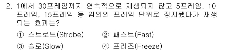 디지털영상편집_1급 2017년 2번 - . 

정답인 이유는 스토브 효과는 빠른 프레임 속도가 아닌 일정한 간격... 에 관한 핵심 기출문제
