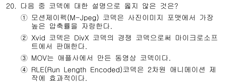 디지털영상편집_1급 2017년 20번 - Xvid 코덱은 DivX 코덱의 오픈 소스 대안이며, 마이크로소프트와는 ... 에 관한 핵심 기출문제