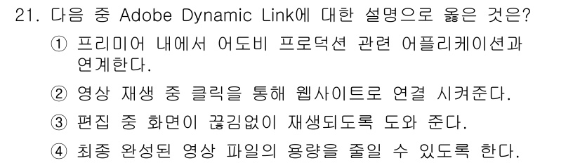 디지털영상편집_1급 2017년 21번 - 정답: ① 프리미어 내에서 애프터 이펙트 관련 어드리케이션과 연결한다. ... 에 관한 핵심 기출문제