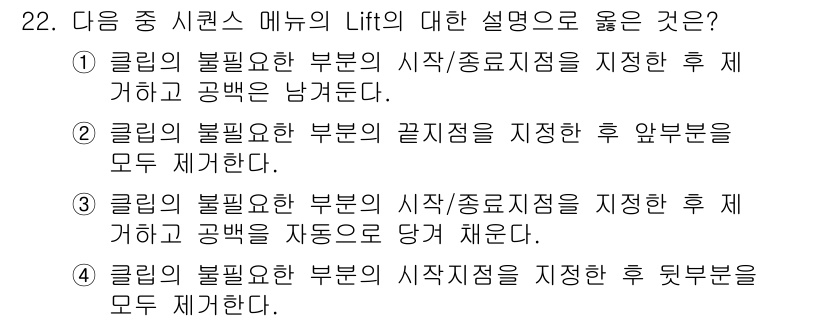 디지털영상편집_1급 2017년 22번 - 정답: ①

핵심 해설: Lift는 클립의 시작과 끝이 지정된 후, 그 ... 에 관한 핵심 기출문제