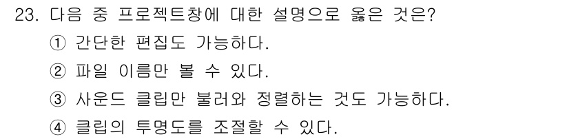 디지털영상편집_1급 2017년 23번 - 정답은 ③입니다. 프로젝트창에서는 사운드를 클립과 함께 끌어다 놓거나 정... 에 관한 핵심 기출문제