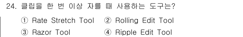 디지털영상편집_1급 2017년 24번 - 정답은 3번 Razor Tool입니다. Razor Tool은 클립을 지정... 에 관한 핵심 기출문제