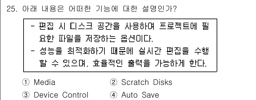 디지털영상편집_1급 2017년 25번 - . Scratch Disks는 편집 소프트웨어가 작업 중 생성하는 임시 ... 에 관한 핵심 기출문제