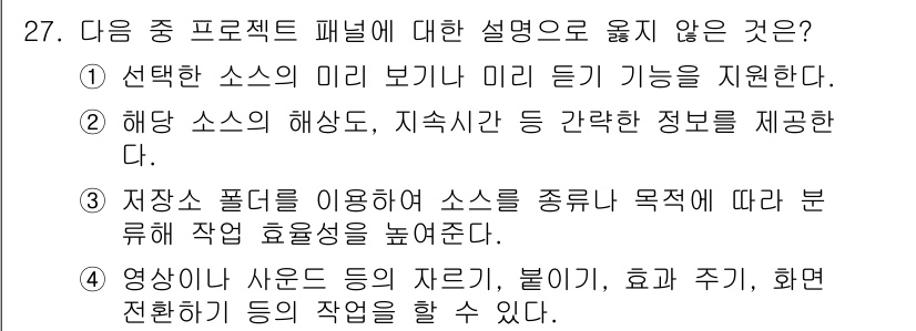 디지털영상편집_1급 2017년 27번 - .  

영상안이 사운드 등의 리듬, 분위기, 효과 주기, 변화 관리 등... 에 관한 핵심 기출문제