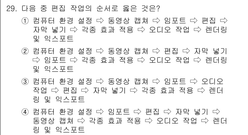 디지털영상편집_1급 2017년 29번 - . 

정답의 이유는 디지털 영상 편집 작업의 프로세스에서 컴퓨터 환경 ... 에 관한 핵심 기출문제