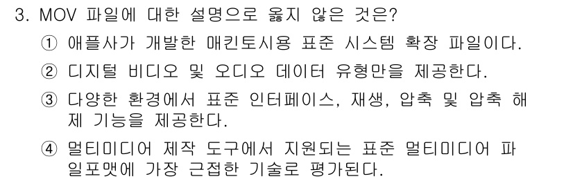 디지털영상편집_1급 2017년 3번 - MOV 파일 형식은 멀티미디어 저장을 위한 컨테이너 형식으로, 다양한 비... 에 관한 핵심 기출문제