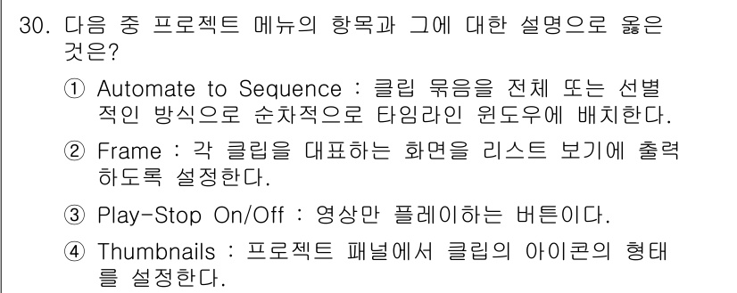 디지털영상편집_1급 2017년 30번 - "Thumbnails"는 프로젝트 패널에서 클립의 아이콘 형태를 설정하는... 에 관한 핵심 기출문제