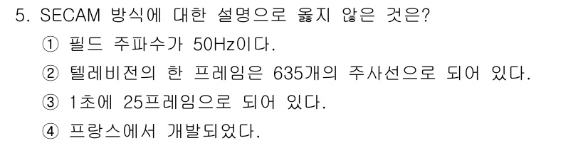디지털영상편집_1급 2017년 5번 - SECAM 방식은 주사선 수와 관련이 있으며, 주기적으로 색상 정보를 전... 에 관한 핵심 기출문제