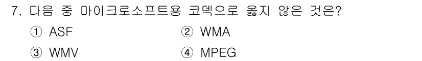 디지털영상편집_1급 2017년 7번 - 정답은 4번 MPEG입니다. ASF, WMA, WMV는 모두 마이크로소프... 에 관한 핵심 기출문제