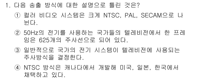 디지털영상편집_1급 2018년 1번 - . NTSC 방식은 미국, 일본, 한국에서 채택되고 있으며, 이는 NTS... 에 관한 핵심 기출문제