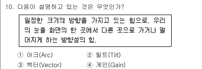 디지털영상편집_1급 2018년 10번 - . 게인(Gain)

게인은 영상에서 밝기나 색상을 조절하는 힘을 의미하... 에 관한 핵심 기출문제