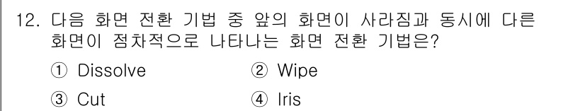 디지털영상편집_1급 2018년 12번 - 정답은 1번 Dissolve입니다. Dissolve은 한 장면에서 다른 ... 에 관한 핵심 기출문제