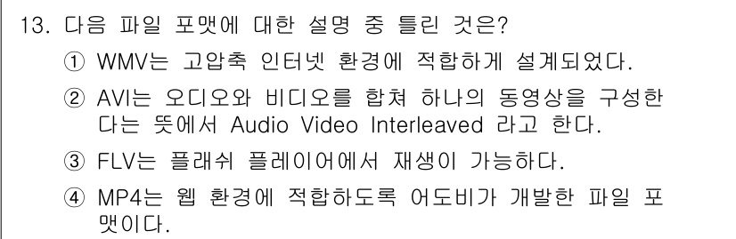 디지털영상편집_1급 2018년 13번 - 정답은 4번, MP4입니다. MP4는 웹 환경에 적합하도록 설계된 파일 ... 에 관한 핵심 기출문제