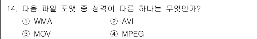디지털영상편집_1급 2018년 14번 - 정답: ① WMA  
이유: WMA는 오디오 파일 포맷이며, 나머지 AV... 에 관한 핵심 기출문제