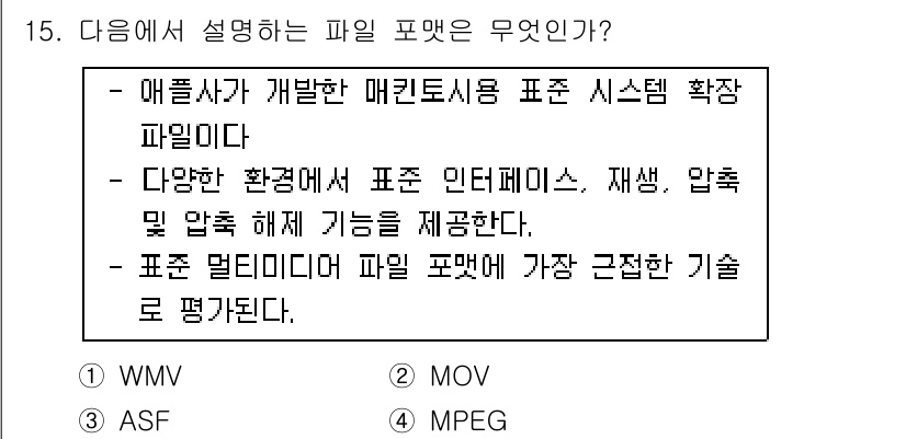 디지털영상편집_1급 2018년 15번 - 매킨토시 운영체제에서 사용되는 MOV 파일 포맷은 다양한 비디오 및 오디... 에 관한 핵심 기출문제