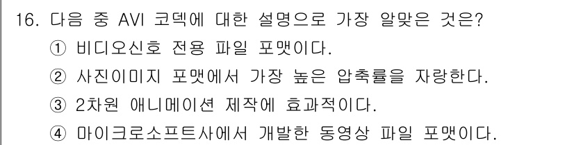 디지털영상편집_1급 2018년 16번 - . AVI 코드는 마이크로소프트가 개발한 파일 포맷으로, 동영상과 비디오... 에 관한 핵심 기출문제