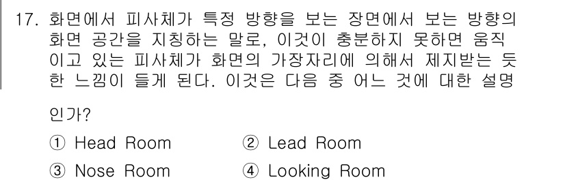 디지털영상편집_1급 2018년 17번 - 정답은 3번 'Nose Room'입니다. 'Nose Room'은 촬영된 ... 에 관한 핵심 기출문제