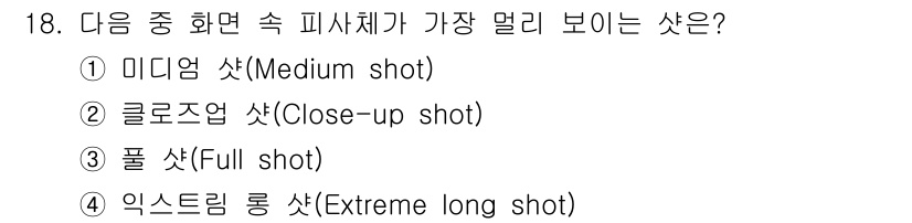디지털영상편집_1급 2018년 18번 - 4. 익스트림 롱 샷(Extreme long shot)은 피사체가 매우 ... 에 관한 핵심 기출문제