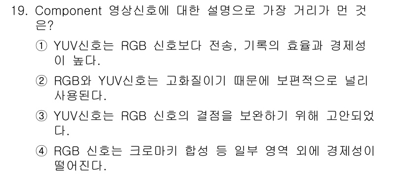 디지털영상편집_1급 2018년 19번 - 정답 2: RGB와 YUV 신호는 고화질 이미지 전송에 다르게 적용되며,... 에 관한 핵심 기출문제