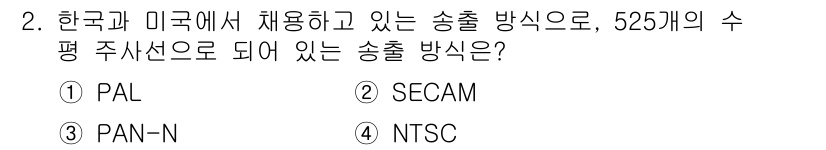 디지털영상편집_1급 2018년 2번 - 정답은 4번 NTSC입니다. NTSC는 미국에서 사용되는 아날로그 방송 ... 에 관한 핵심 기출문제