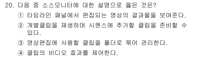 디지털영상편집_1급 2018년 20번 - . 

소스 미디어는 편집 과정에서 추가적인 클립을 효과적으로 준비하는 ... 에 관한 핵심 기출문제