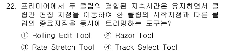 디지털영상편집_1급 2018년 22번 - . Rolling Edit Tool

Rolling Edit Tool은 ... 에 관한 핵심 기출문제