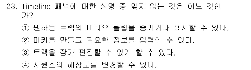 디지털영상편집_1급 2018년 23번 - . 시퀀스의 해상도를 변경할 수 있다.  

타임라인 패널에서는 시퀀스의... 에 관한 핵심 기출문제