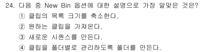 디지털영상편집_1급 2018년 24번 - 정답 4번은 New Bin 옵션이 클립을 선택적으로 분류할 수 있도록 폴... 에 관한 핵심 기출문제