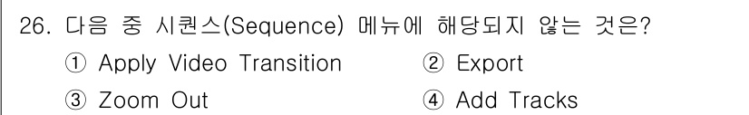 디지털영상편집_1급 2018년 26번 - 해당 자격증의 핵심 개념을 묻는 객관식 문제