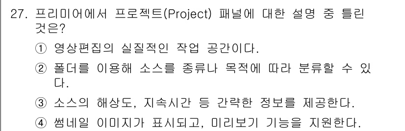 디지털영상편집_1급 2018년 27번 - .  

프리미어에서 프로젝트 패널은 영상 편집의 실질적인 작업 공간으로... 에 관한 핵심 기출문제