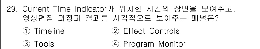 디지털영상편집_1급 2018년 29번 - Current Time Indicator(CTI)는 현재 비디오 타임라인... 에 관한 핵심 기출문제