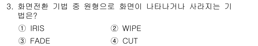 디지털영상편집_1급 2018년 3번 - 정답은 ① IRIS입니다. IRIS 전환은 화면의 중앙에서 주변으로 퍼지... 에 관한 핵심 기출문제