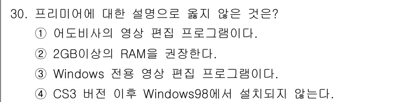 디지털영상편집_1급 2018년 30번 - Windows 전용 영상 편집 프로그램이라는 설명은 다소 부정확합니다. ... 에 관한 핵심 기출문제