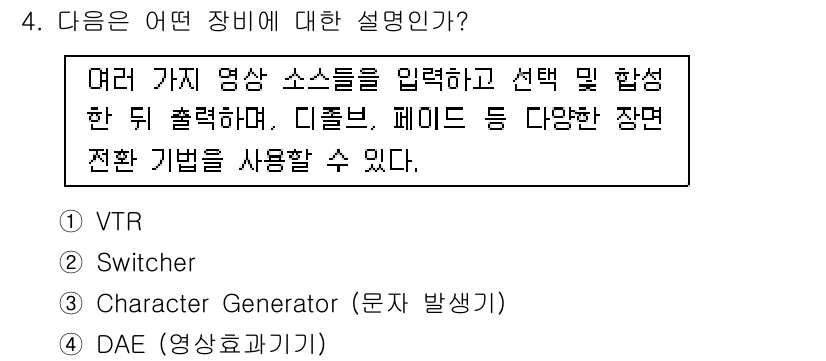 디지털영상편집_1급 2018년 4번 - 정답은 2. Switcher입니다. Switcher는 다양한 비디오 소스... 에 관한 핵심 기출문제