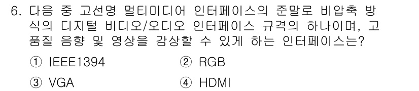 디지털영상편집_1급 2018년 6번 - 정답은 4번 HDMI입니다. HDMI는 디지털 비디오 및 오디오를 전송할... 에 관한 핵심 기출문제