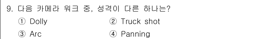디지털영상편집_1급 2018년 9번 - 정답은 4. Panning입니다. Dolly, Truck shot, Ar... 에 관한 핵심 기출문제