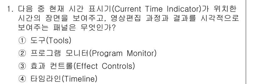 디지털영상편집_1급 2019년 1번 - 프로그램 모니터(Program Monitor)는 현재 시간 표시기(Cur... 에 관한 핵심 기출문제