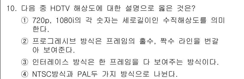 디지털영상편집_1급 2019년 10번 - . 720p, 1080i의 각 숫자는 세로길이인 수직해상도를 의미한다.
... 에 관한 핵심 기출문제