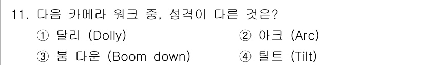 디지털영상편집_1급 2019년 11번 - 정답은 4번, 틸트입니다. 달리(Dolly), 아크(Arc), 봄 다운(... 에 관한 핵심 기출문제