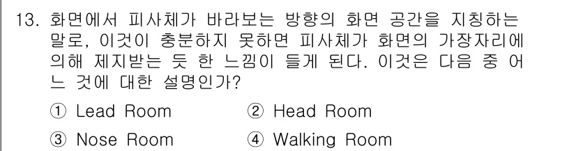 디지털영상편집_1급 2019년 13번 - . Nose Room. 

주어진 설명은 피사체의 주시 방향에 따른 공간... 에 관한 핵심 기출문제