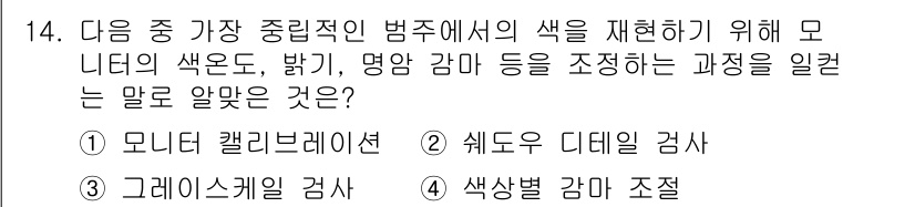 디지털영상편집_1급 2019년 14번 - . 모니터 캘리브레이션

모니터 캘리브레이션은 색 정확성을 높여 모니터에... 에 관한 핵심 기출문제