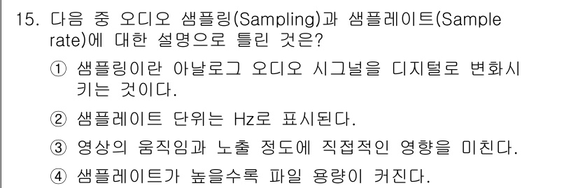 디지털영상편집_1급 2019년 15번 - 샘플레이트가 높을수록 오디오의 품질이 높아지며, 이는 더 많은 데이터를 ... 에 관한 핵심 기출문제