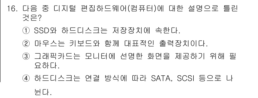디지털영상편집_1급 2019년 16번 - 마우스와 키보드가 함께 연결되어 컴퓨터의 입력장치 역할을 하며, 이를 통... 에 관한 핵심 기출문제