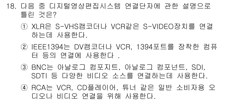 디지털영상편집_1급 2019년 18번 - . XLR로 S-VHS캠코더와 VCR을 S-VIDEO장치에 연결한다는 설... 에 관한 핵심 기출문제