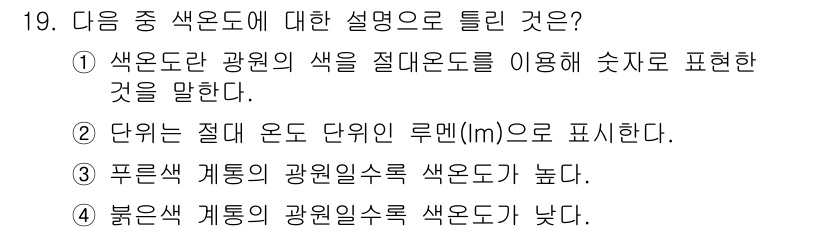 디지털영상편집_1급 2019년 19번 - 정답 2는 색온도가 광원의 색을 절대온도로 표현한 것으로, 이는 물리적 ... 에 관한 핵심 기출문제